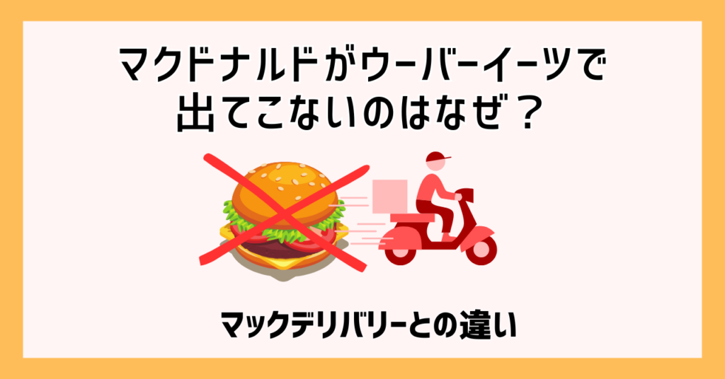 マクドナルドがウーバーイーツで出てこないのはなぜ？マックデリバリーとの違い